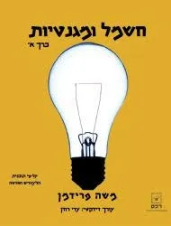 חשמל ומגנטיות - כרך א'