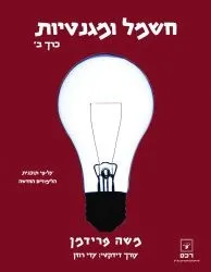 חשמל ומגנטיות - כרך ב'