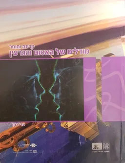 עטיפת קרינה וחומר ג' : מודלים של האטום והגרעין