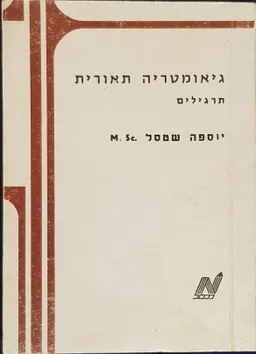גאומטריה תאורית: בשיטת התרגילים הפתורים