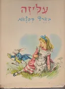 עליזה בארץ הפלאות [הוצאת מסדה]