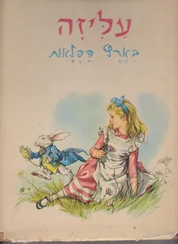 עליזה בארץ הפלאות [הוצאת מסדה]