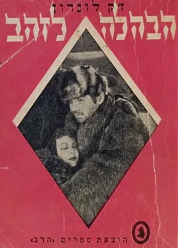 הבהלה לזהב