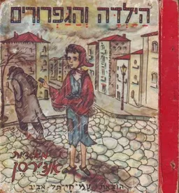 הילדה והגפרורים 
