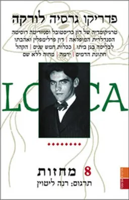 8 [שמונה] מחזות