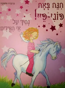 עטיפת הספר הנה באה פוני פיי: נסיך על אי הורדים מאת ברברה צושקה