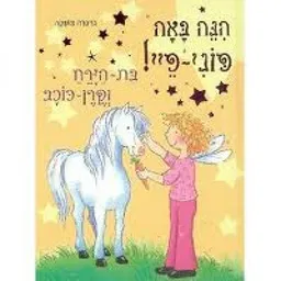 הנה באה פוני פיי!