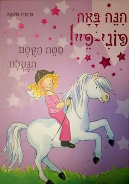 הנה באה פוני פיי: מטה הקסם הנעלם