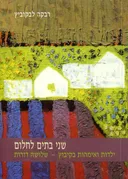 שני בתים לחלום (הוצאה מחודשת)