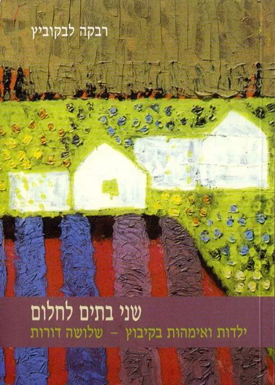 שני בתים לחלום : ילדות ואימהות בקיבוץ - שלושה דורות