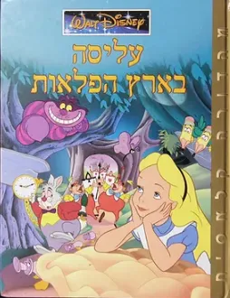 עליסה בארץ הפלאות [מהדורה קלאסית]