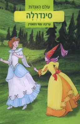 סינדרלה [עולם האגדות]