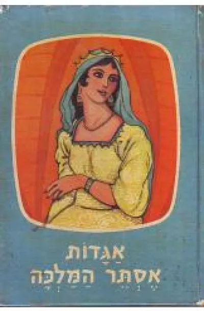 אגדות אסתר המלכה