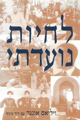 לחיות נועדתי