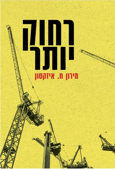 רחוק יותר