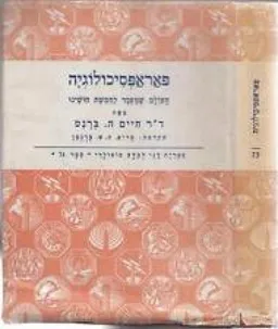 פאראפסיכולוגיה