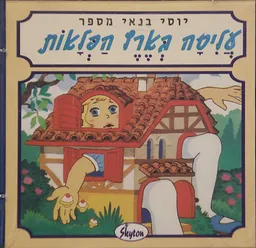 יוסי בנאי מספר: עליסה בארץ הפלאות 