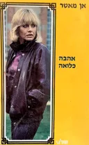אהבה כלואה