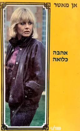 אהבה כלואה
