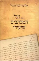 ...ועל המכתבים שיעידו