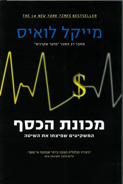 מכונת הכסף : המשקיעים שפיצחו את השיטה