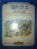 חנה מרון מספרת: בת הים הקטנה 