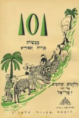 101 מעשיות אגדות וסיפורים