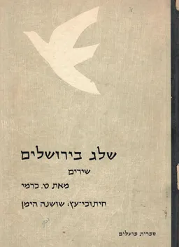 עטיפת הספר שלג בירושלים; שירים מאת ט. כרמי