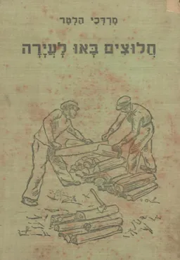 חלוצים באו לעירה : ספור מחיי קבוץ-הכשרה בפולין