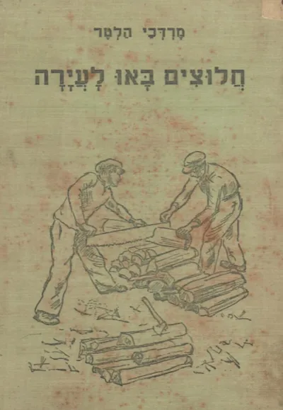 חלוצים באו לעירה ; ספור מחיי קבוץ-הכשרה בפולין