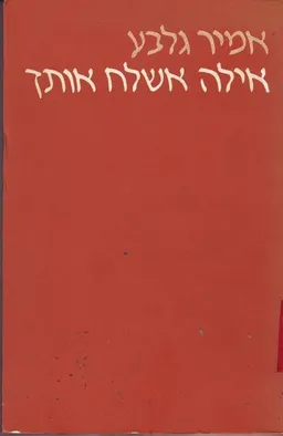 אילה אשלח אותך