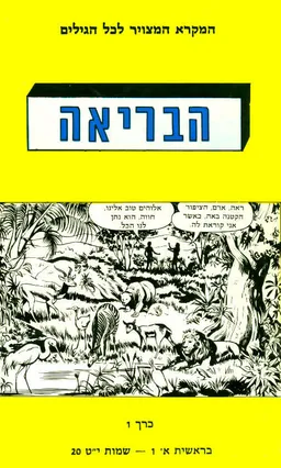 עטיפת הספר הבריאה - בראשית א' 1 (שמות י"ט 20) מאת 