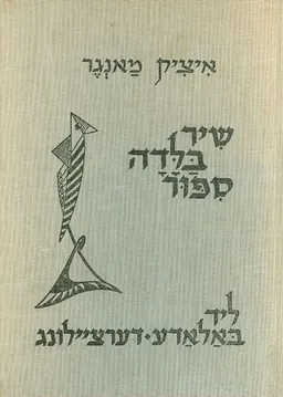 שיר בלדה סיפור - ליד באלאדע דערציילונג