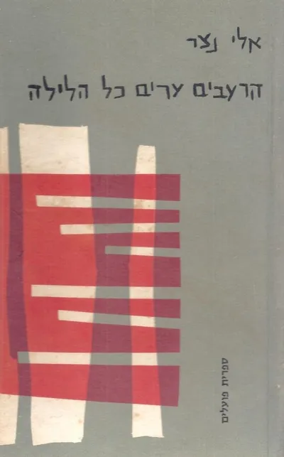 הרעבים ערים כל הלילה : שירים