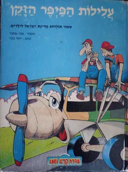 עלילות הפיפר הזקן