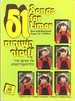 51 השירים ללימור