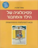 פסיכולוגיה של הילד והמתבגר - מהדורה שניה