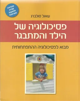 פסיכולוגיה של הילד והמתבגר - מהדורה שניה