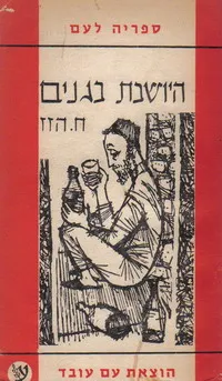 היושבת בגנים