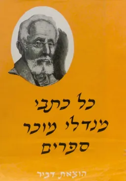 כל כתבי מנדלי מוכר ספרים