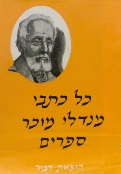 כל כתבי מנדלי מוכר ספרים