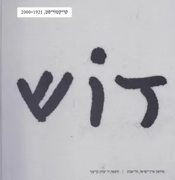 דוש - קריקטוריסט, 2000-1921