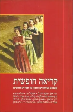 עטיפת הספר קריאה חופשית מאת מחברים שונים