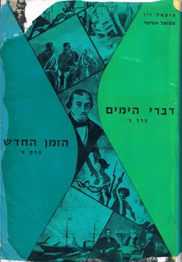 דברי הימים: הזמן החדש [כרך ג']