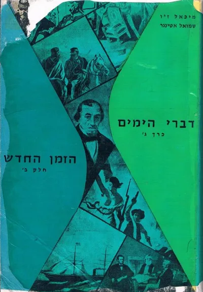 דברי הימים הזמן החדש