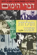 דברי הימים : תולדות זמננו כרך ד' (חלק ב')