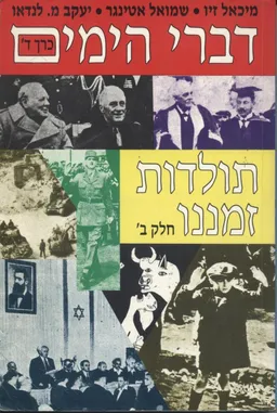 דברי הימים : תולדות זמננו כרך ד' (חלק ב')