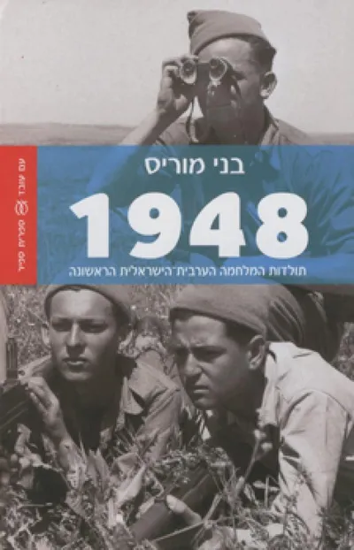 1948 : תולדות המלחמה הערבית-הישראלית הראשונה