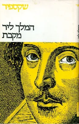 כתבי שקספיר: כרך ה' [טרגדיות חלק ראשון]