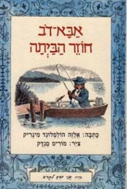אבא-דב חוזר הביתה